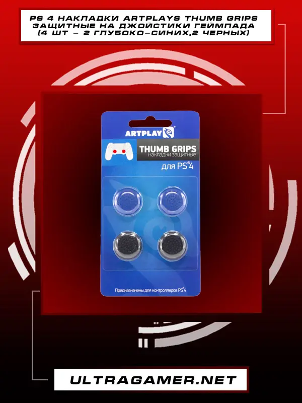 PS4 Накладки Artplays Thumb Grips защитные на джойстики геймпада (4 шт - 2 глубоко-синих,2 черных)3817