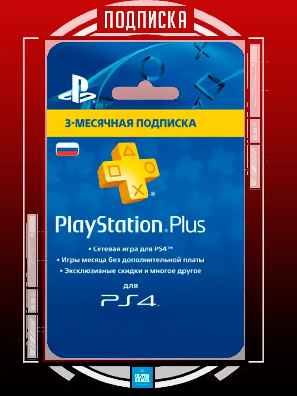 Подписка на Playstation Plus - 90 дней (3 месяца) Цифровой код (PS4)3581