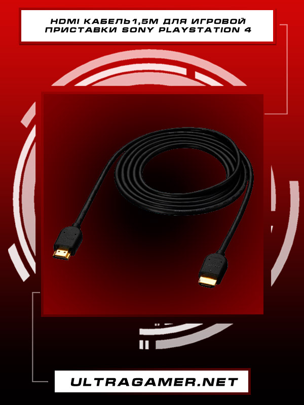 HDMI кабель1,5м для игровой приставки Sony Playstation 42114