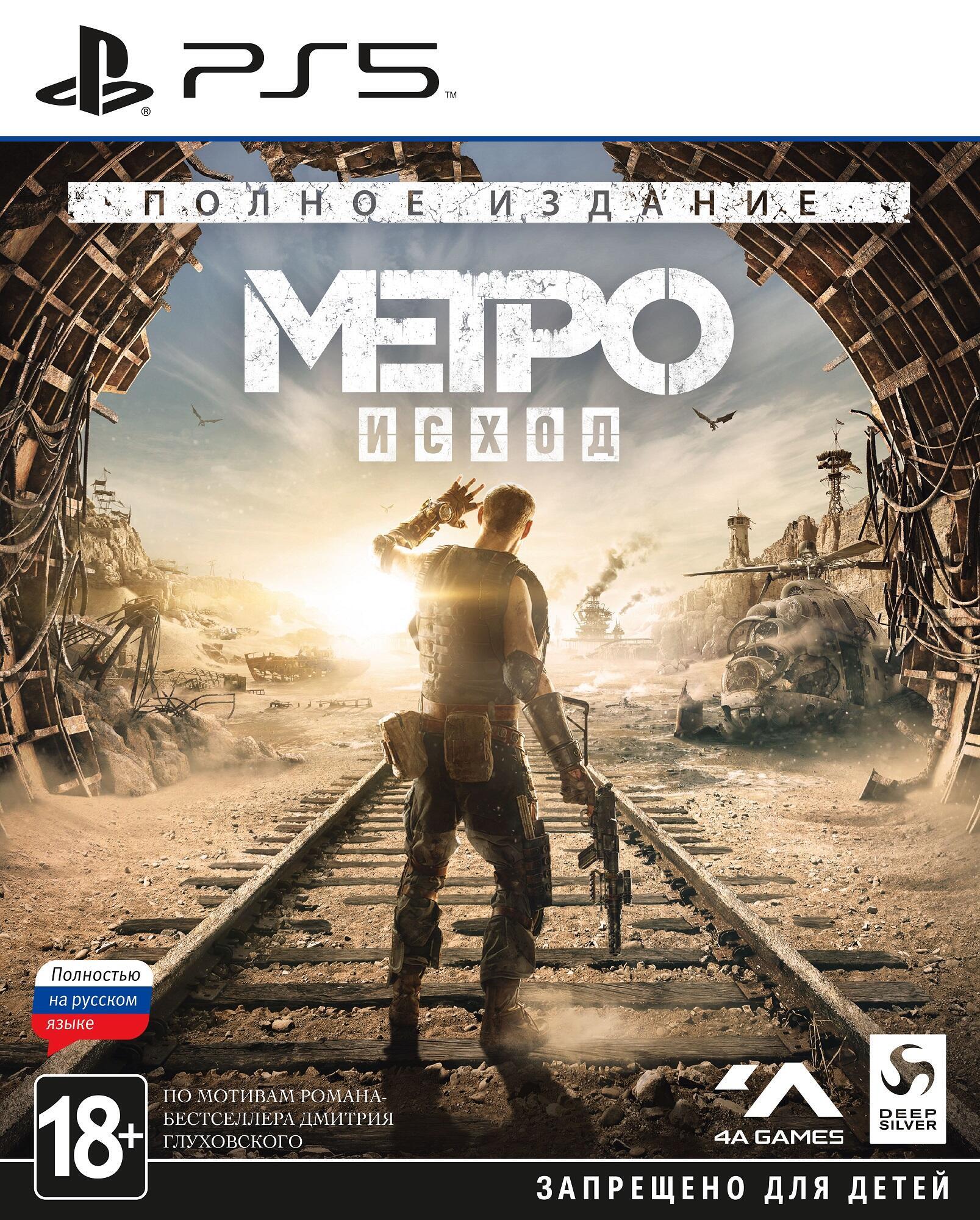 Игра Метро – Исход. Полное издание (русская версия) (PS5)9262