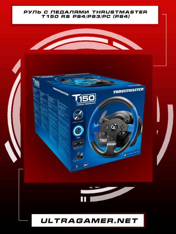 Руль с педалями Thrustmaster T150 RS PS4/PS3/PC (PS4)3158