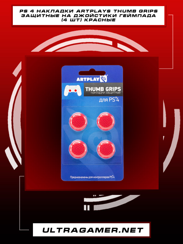PS4 Накладки Artplays Thumb Grips защитные на джойстики геймпада (4 шт) красные3820