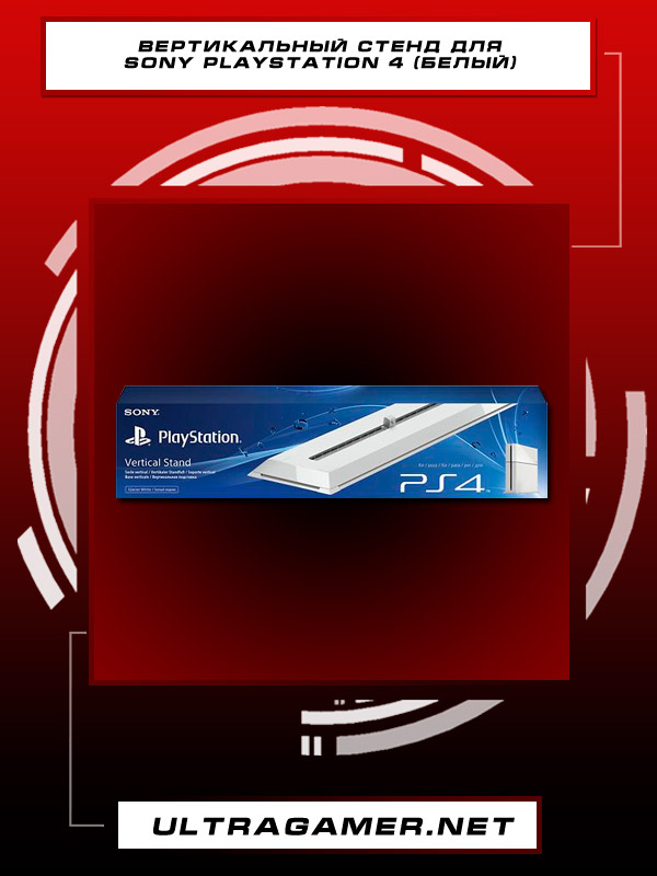 Вертикальный стенд для Sony Playstation 4 (белый)2482