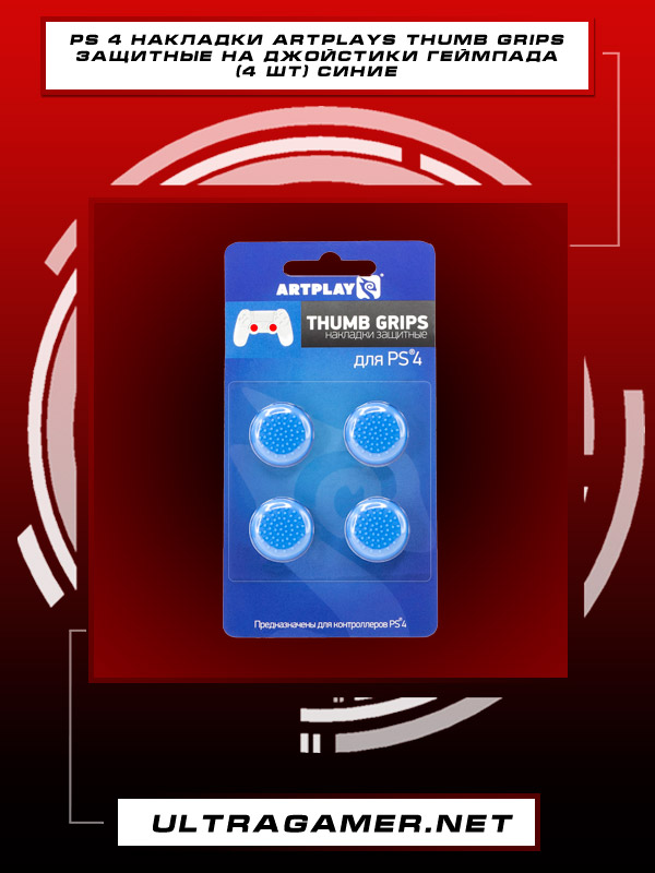 PS4 Накладки Artplays Thumb Grips защитные на джойстики геймпада (4 шт) синие3821