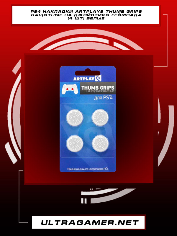 PS4 Накладки Artplays Thumb Grips защитные на джойстики геймпада (4 шт) белые3819