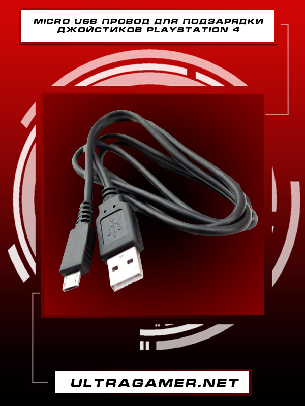 Micro USB провод для подзарядки джойстиков Playstation 42116