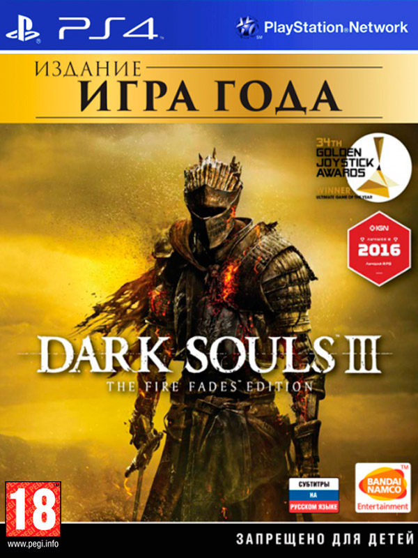 Игра Dark Souls 3 (III) The Fire Fades Edition (Издание Игра Года) (русские субтитры) (PS4)3205