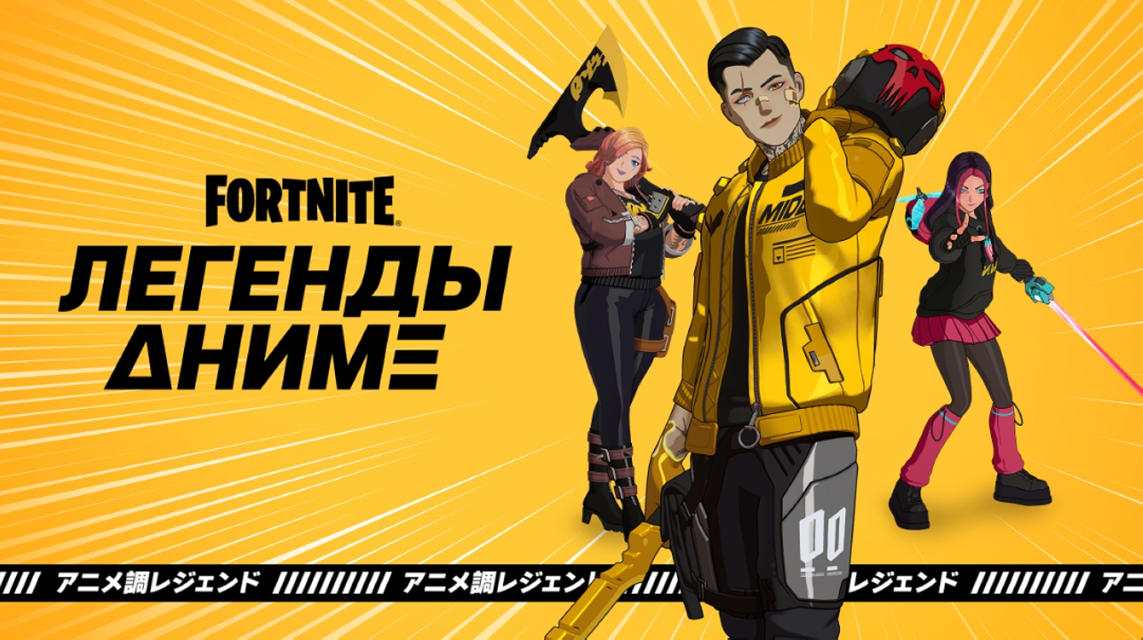 Игра Fortnite. Anime Legends (код на загрузку) (PS4) купить дёшево с  доставкой по Москве и всей России