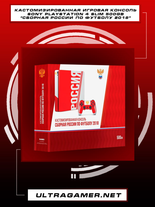 кастомизированная игровая консоль Sony PlayStation 4 SLIM 500GB "Сборная России по футболу"3923