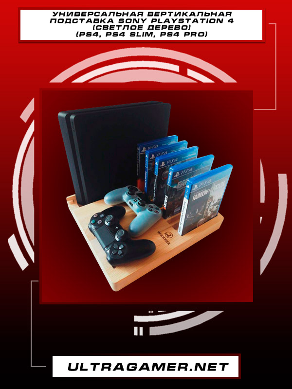 универсальная вертикальная подставка sony playstation 4 (светлое дерево) (PS4, PS4 slim, PS4 pro)3272