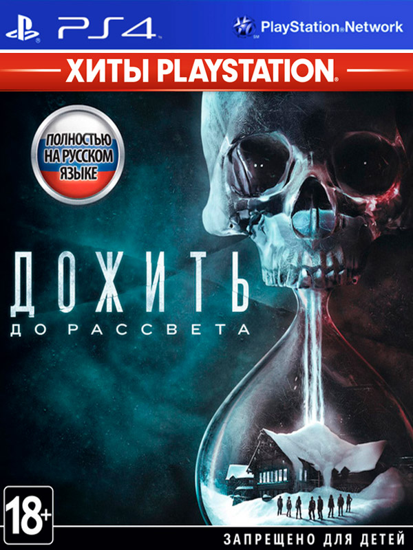 Игра Дожить до рассвета (Until Dawn) (русская версия) (PS4)1383