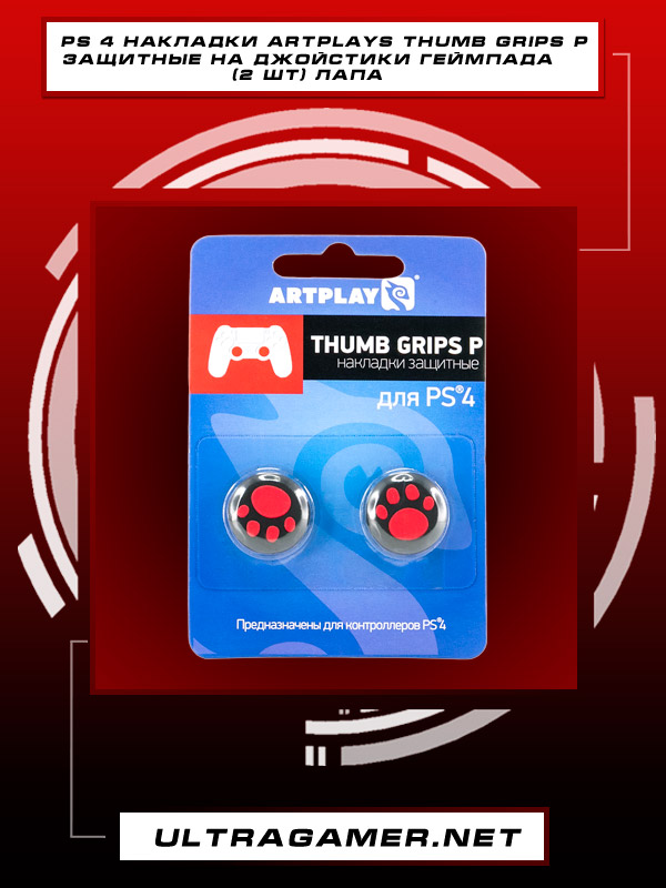 PS 4 Накладки Artplays Thumb Grips P защитные на джойстики геймпада (2 шт) лапа2945