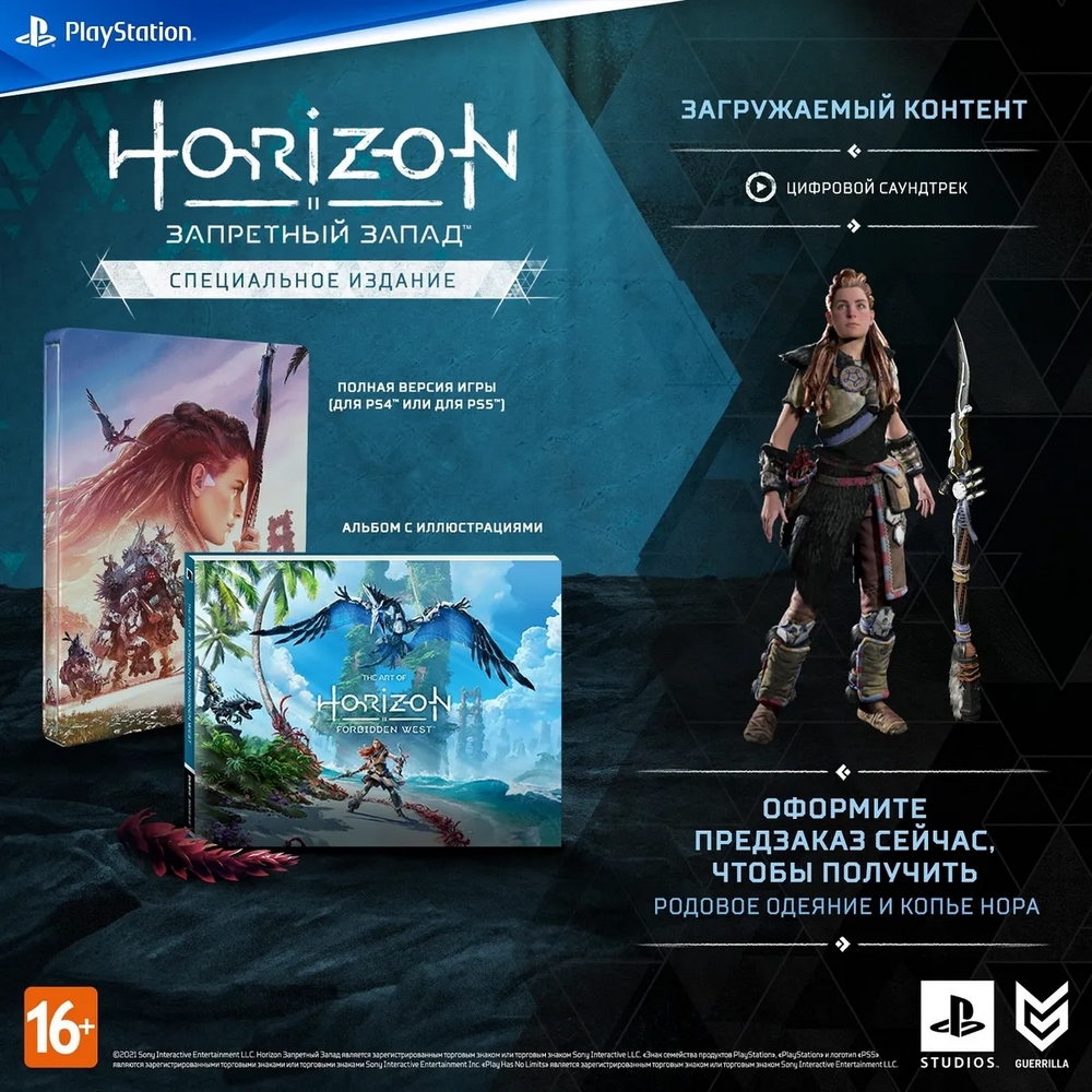 Игра Horizon Запретный запад (Forbidden West) Специальное издание (русская версия) (PS5)15701